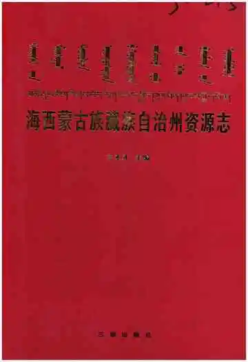 海西蒙古族藏族自治州资源志