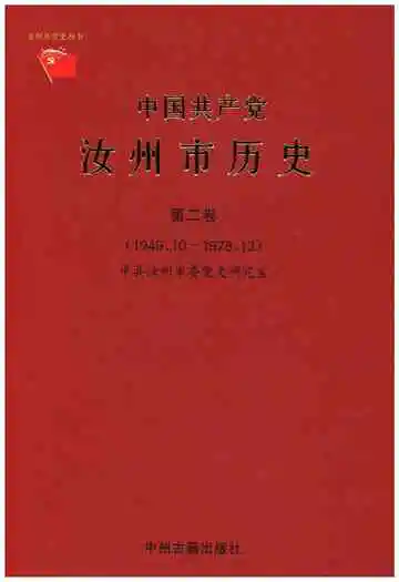 中国共产党汝州历史 第二卷 1949-1978