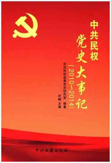 中共民权党史大事记 2010-2014