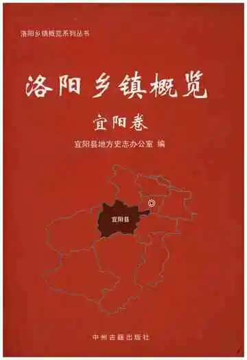 洛阳乡镇概况宜阳卷