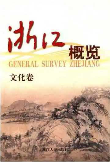 浙江概览.文化卷