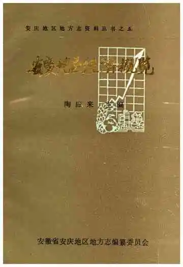 安庆地区经济概览