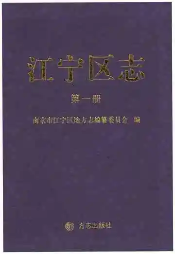 江宁区志第一册
