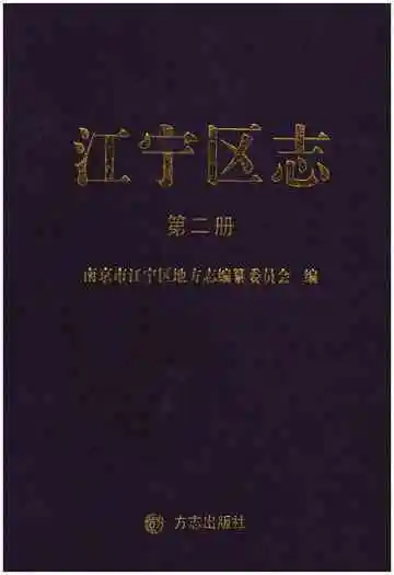 江宁区志第二册