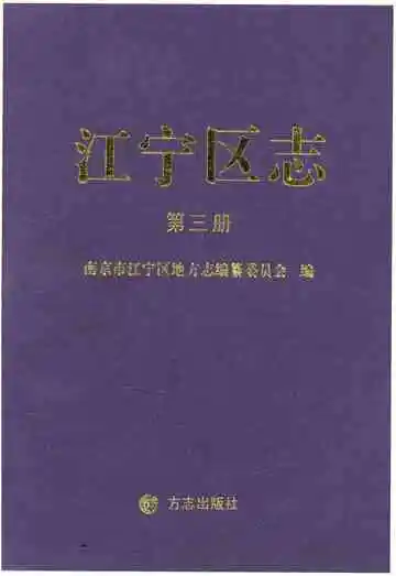 江宁区志第三册
