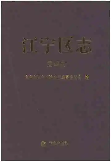 江宁区志第四册