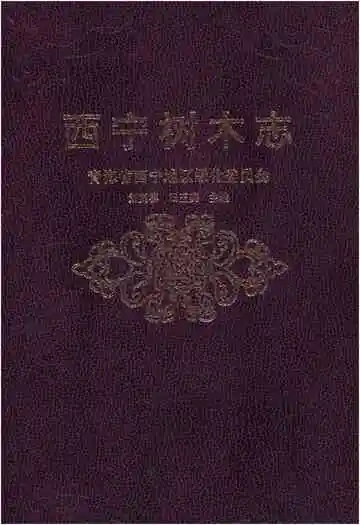 西宁树木志