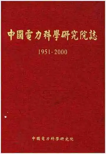 中国电力科学研究院志. 1951-2000