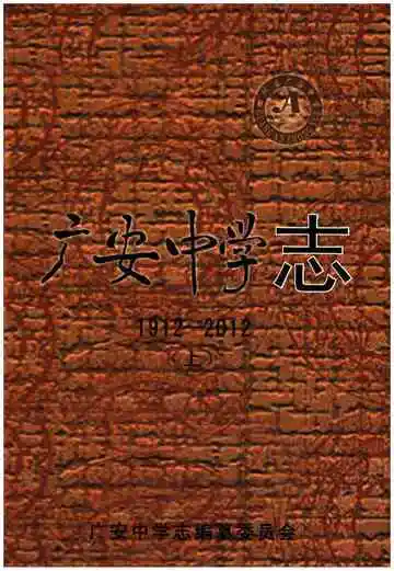 广安中学志1912-2012 上