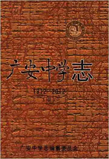 广安中学志1912-2012 中