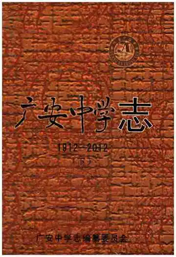 广安中学志1912-2012 下
