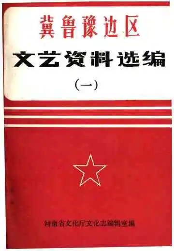 冀鲁豫边区.文艺资料选编 一
