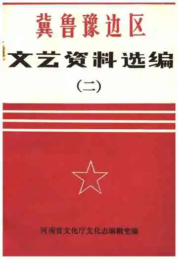 冀鲁豫边区.文艺资料选编 二