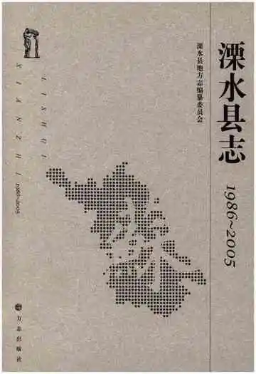 溧水县志 1986-2005