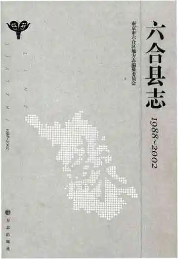 六和县志 1988-2002