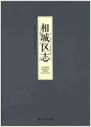 《相城区志》封面