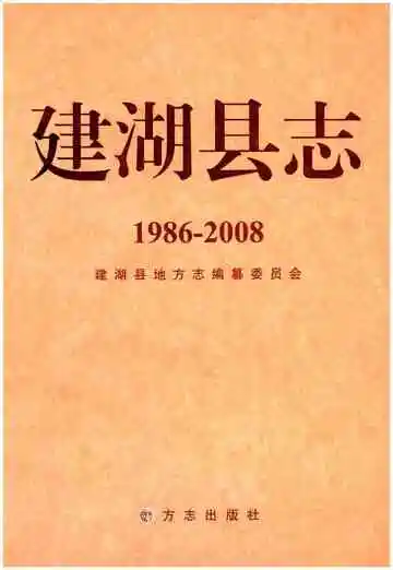 建湖县志 1986-2008