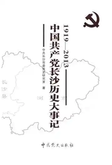 中国共产党长沙历史大事记 1919-2013