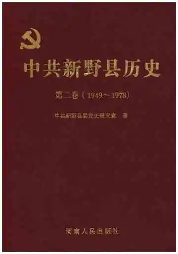 中共新野县历史 第二卷 1949-1978
