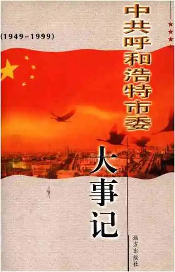 中共呼和浩特市委大事记1949-1999