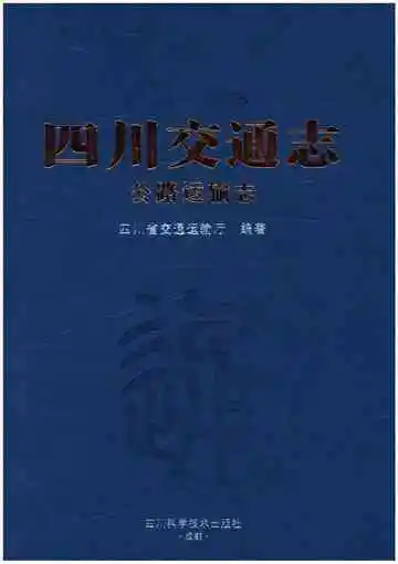 四川交通志公路运输志