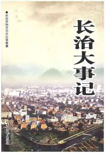 长治大事记