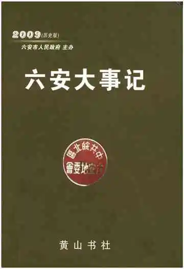 六安大事记 2009历史版