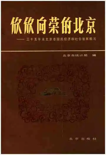 欣欣向荣的北京 三十五年来北京市国民经济和社会发展概况