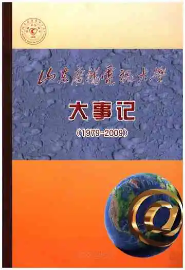 山东广播电视大学大事记1979-2009