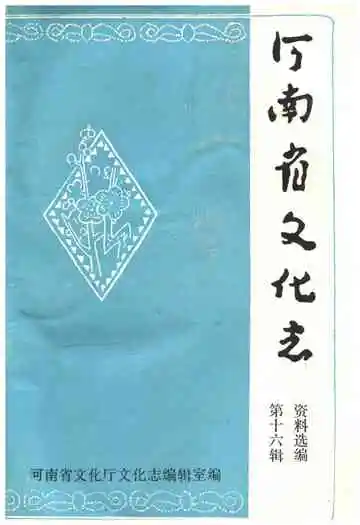 河南省文化志第十六辑