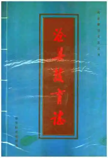 沧县教育志