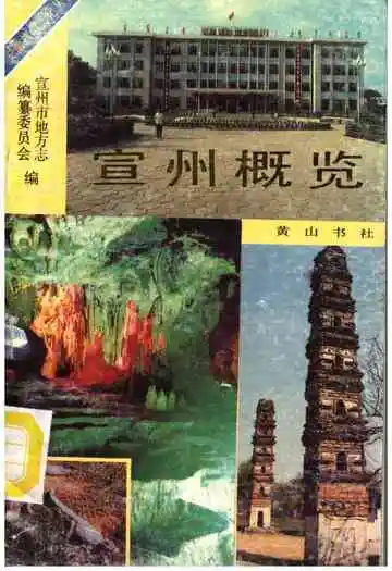 宣州概览