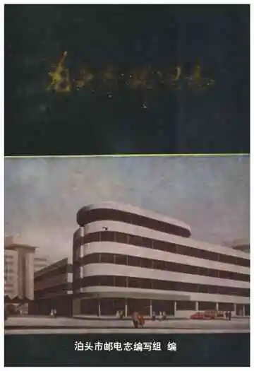 泊头市邮电志