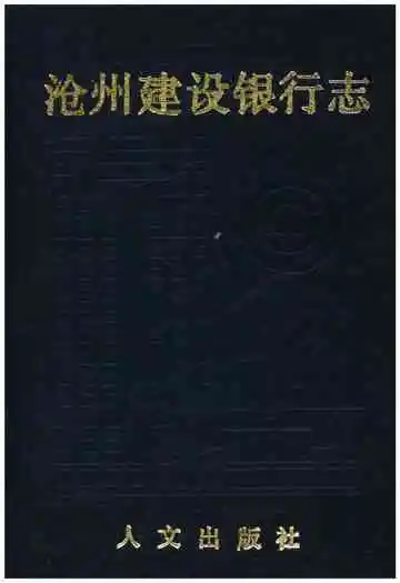 沧州建设银行志
