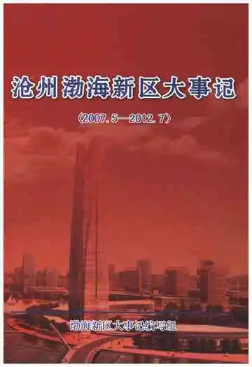 沧州渤海新区大事记2007-2012