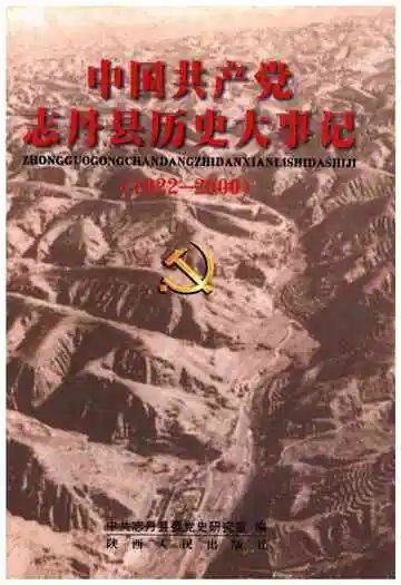 中国共产党志丹县历史大事记 1922-2000