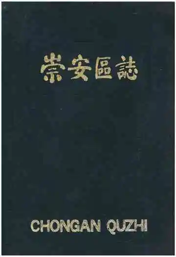 崇安区志