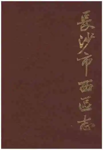 长沙市西区志