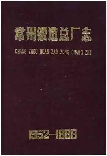 常州锻造总厂志1952-1986
