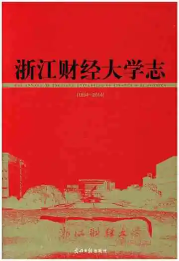浙江财经大学志 1994-2014
