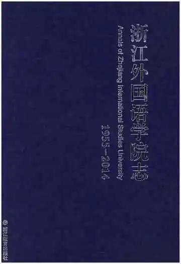 浙江外国语学院志 1955-2014