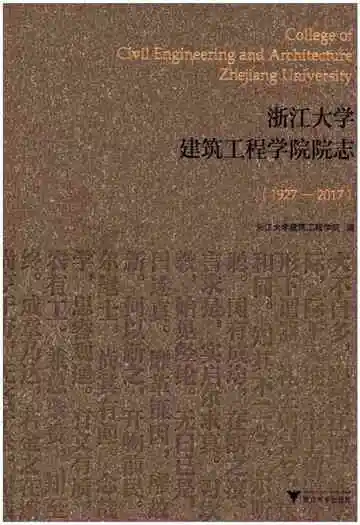 浙江大学建筑工程学院院志1927-2017