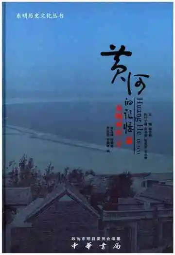 黄河的记忆东明村庄 .4