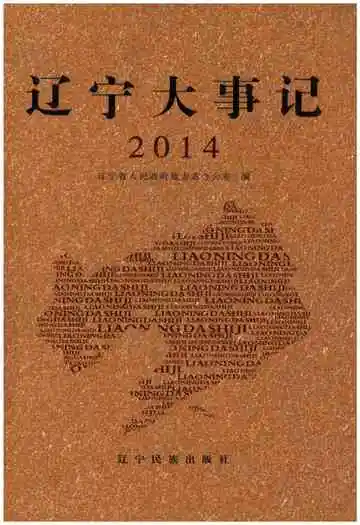 辽宁大事记2014