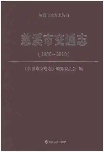 慈溪市交通志 1990-2010