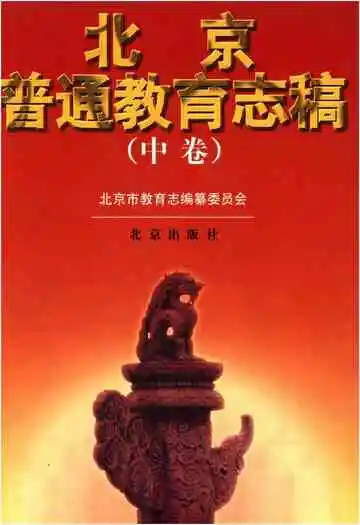 北京普通教育志稿中