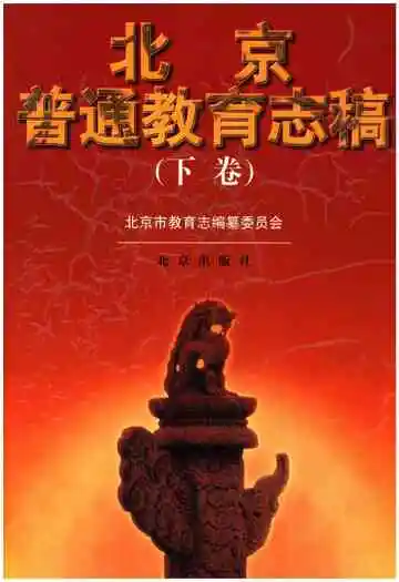北京普通教育志稿下