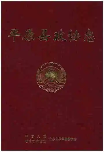 平原县政协志