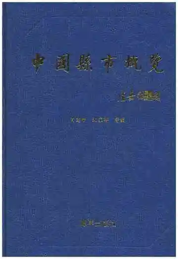 中国县市概况