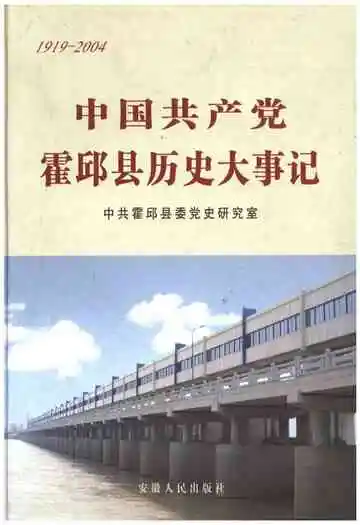 中国共产党霍邱县历史大事记 1919-2004